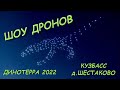 Шоу дронов из 200 единиц &quot;путешествие к истокам&quot; Шестаково 2022