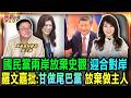 鄭麗文路線遭疑 國民黨陷入全面分裂僵局/國民黨兩岸路線質變 放棄傳統史觀改迎合對岸/甘願做尾巴黨 羅文嘉批藍營放棄做主人/忘記白色恐怖.顛沛流離 羅文嘉怒批國民黨｜20260519｜