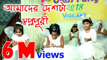 Amader desh ta shopnopuri | bangla song video | Performed by Nursery students | Learner Family