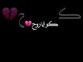 كنت روحي لما كان جوايا روح شيرين عبد الوهاب تصميم شاشة سوداء بدون حقوق حالات واتساب حزينه كنت روحي لما كان جوايا روح شيرين عبد الوهاب تصميم شاشة سوداء بدون حقوق حالات واتساب حزينه