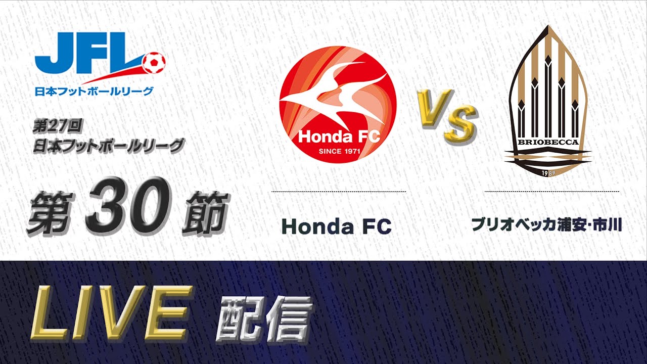 第２７回ＪＦＬ第３０節　Ｈｏｎｄａ ＦＣ vs ブリオベッカ浦安･市川　ライブ配信