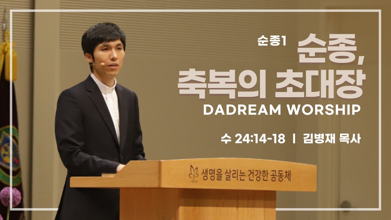 [다드림예배] 순종1 "순종, 축복의 초대장"(수 