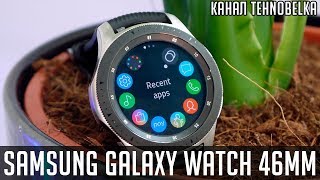 Обзор на часы Samsung Galaxy Watch 46 mm. А стоит ли покупать?