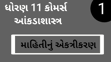 #ELEARNINGGUJARAT STD 11 Stat Ch 1 (માહિતીનું એકત્રીકરણ) STD 11 statistics આંકડાશાસ્ત્ર