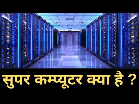 वीडियो: सुपरकंप्यूटर स्टोरेज क्या है?