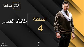 Taqet Al Qadr - Episode 4 | طاقة القدر - الحلقة الرابعة