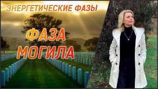 видео: Фаза Могила // 12 Энергетических Фаз Ба-Цзы картинка: Фаза Могила // 12 Энергетических Фаз Ба-Цзы