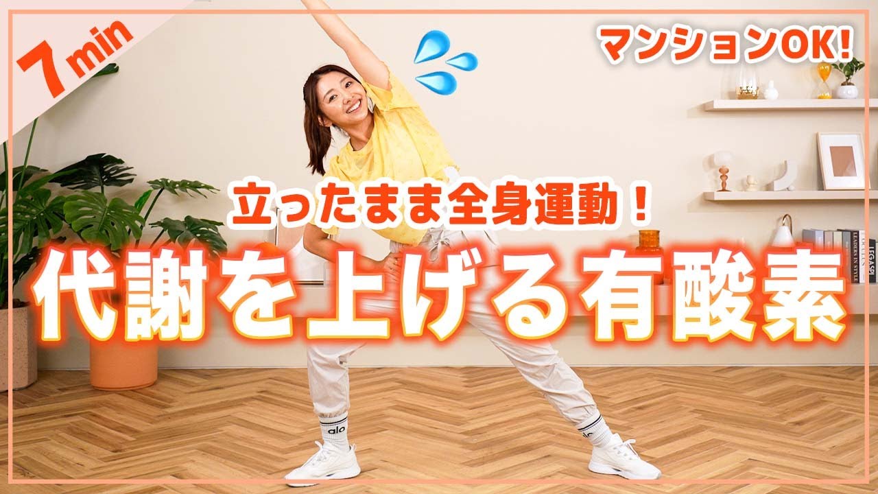 【有酸素×体操】7分立ったまま有酸素×体操で代謝を上げよう！朝や運動前、生理の時にも！