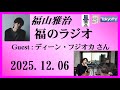 福山雅治 福のラジオ 2025 12 06 523回 Guest ディーン フジオカさん