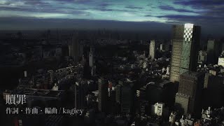 【めろう/Merrow、夏色花梨】贖罪 -2025 New Recording/kagiey【ボカロオリジナル曲】