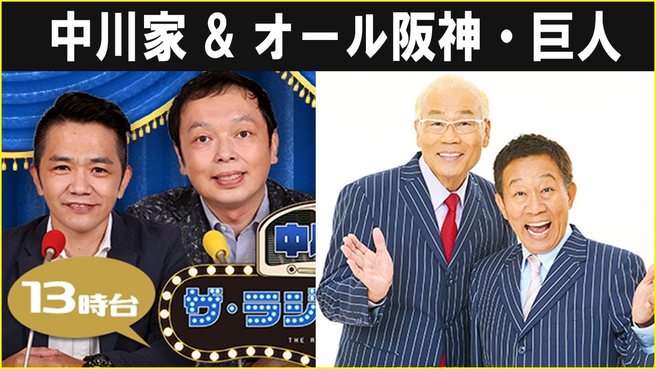 中川家 ザ・ラジオショー  オール阪神・巨人 2024.12.13