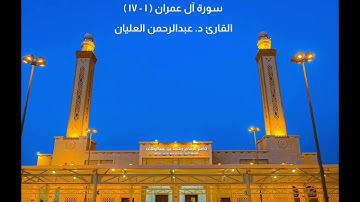 سورة ال عمران ١ - ١٧ القارئ د : عبدالرحمن العليان