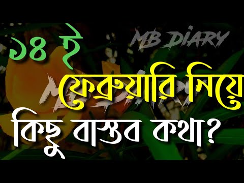 ভিডিও: 14 ফেব্রুয়ারি কিভাবে মিলিত হবে