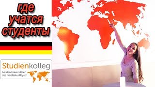 Studienkolleg Muenchen Экскурсия по Штудиенколлегу в Мюнхене. Где учаться студенты в Германии? Studienkolleg Muenchen Экскурсия по Штудиенколлегу в Мюнхене. Где учаться студенты в Германии?