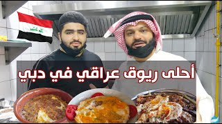 أحلى ريوق عراقي في دبي 🇮🇶 التشريب والمخلمة وكاهي وقيمر 😍