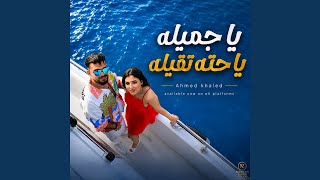 يا جميلة يا حتة تقيلة - اسمعها