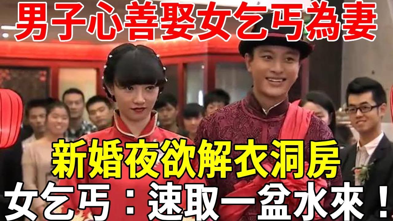 男子心善娶女乞丐為妻，新婚夜欲解衣洞房，女乞丐：速取一盆水來！#蝴蝶飛飛 #民間故事 #奇聞趣事 #古代小說#懸疑#老年情感