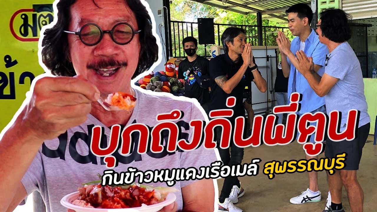 Ep.14 ข้าวหมูแดงเรือเมล์ ร้านที่พี่ตูน Body Slam แนะนำ