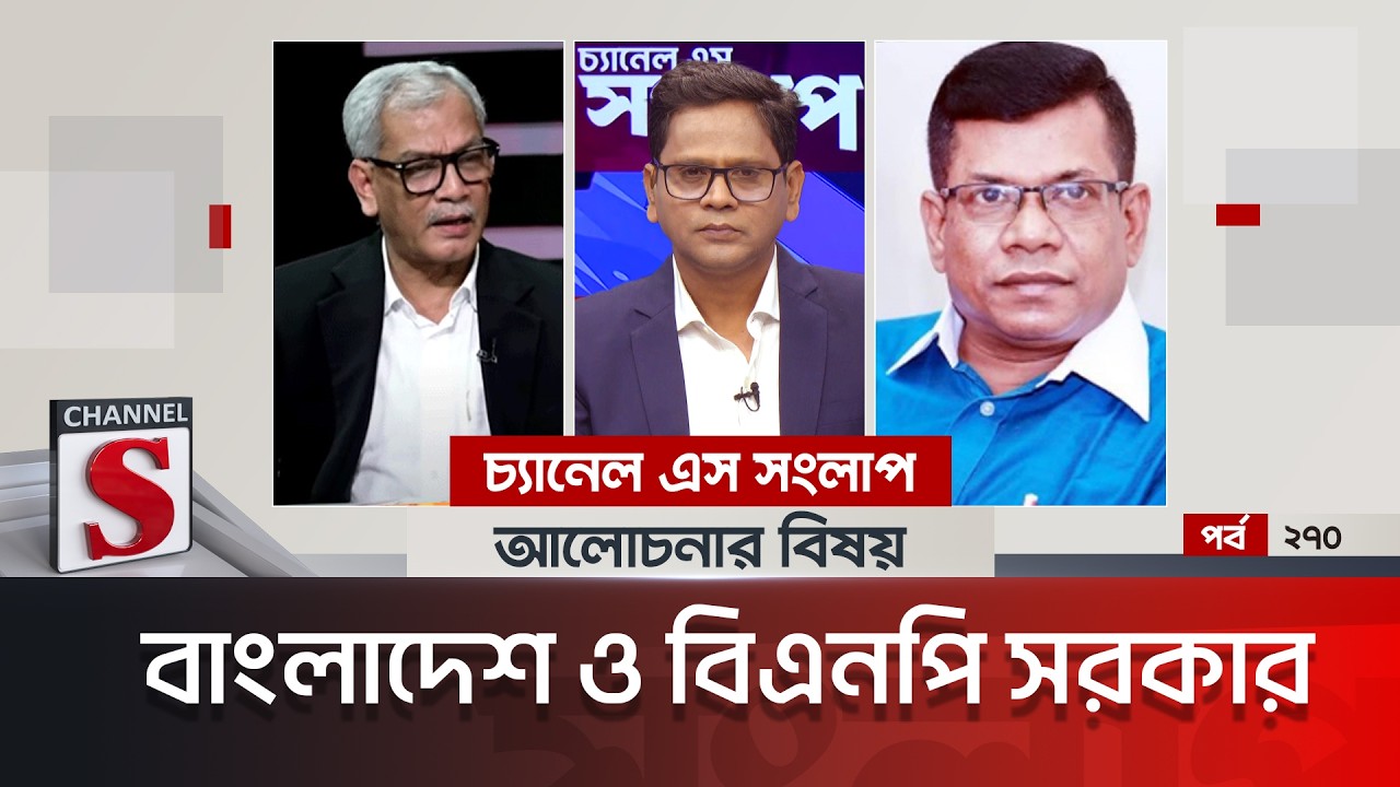 চ্যানেল এস সংলাপ । Channel S Songlap | EP 270 | Abu Hena Razzaki | Mostafa Kamal | Talk Show