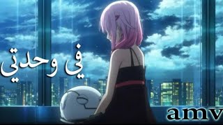 انا في وحدتي 🎵 اغنية عربية رائعة ومؤثرة ( مع الكلمات) 🎵AMV|d | لا تفوتك