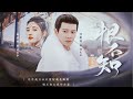 任嘉伦 鞠婧祎《梅香如故》异姓王爷 x 年轻太后  |  百思想 千系念 万般无奈把郎怨