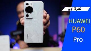 احدث هواتف هواوي HUAWEI P60 Pro