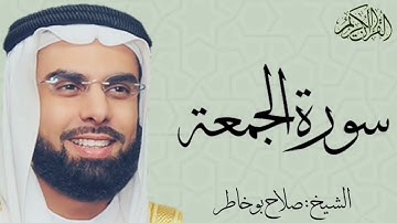 سورة الجمعة كاملة بصوت الشيخ : صلاح بو خاطر