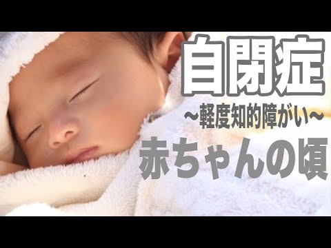 【autism-sign】#02-until-you-are-diagnosed-with-autism.0-to-1-years-old