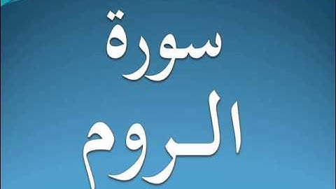 سورة الروم كاملة عبد الرحمن السديس 30