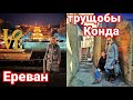 Ереван. Конд - место встречи анаконд! Знакомство с армянской полицией