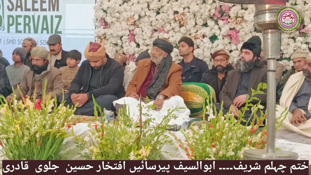 ختم چہلم شریف ابوالسیف سیدنا پیرسائیں افتخار حسین جلوی قادری 