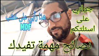 نصائح مهمه في اختيار الخشب المناسب MDF HIGH GLOSS 👉👌ولكم واسع النظر🙏