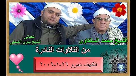 الشيخ محمد السلكاوى ما تيسر من سورة الكهف دمرو 26 1 2009