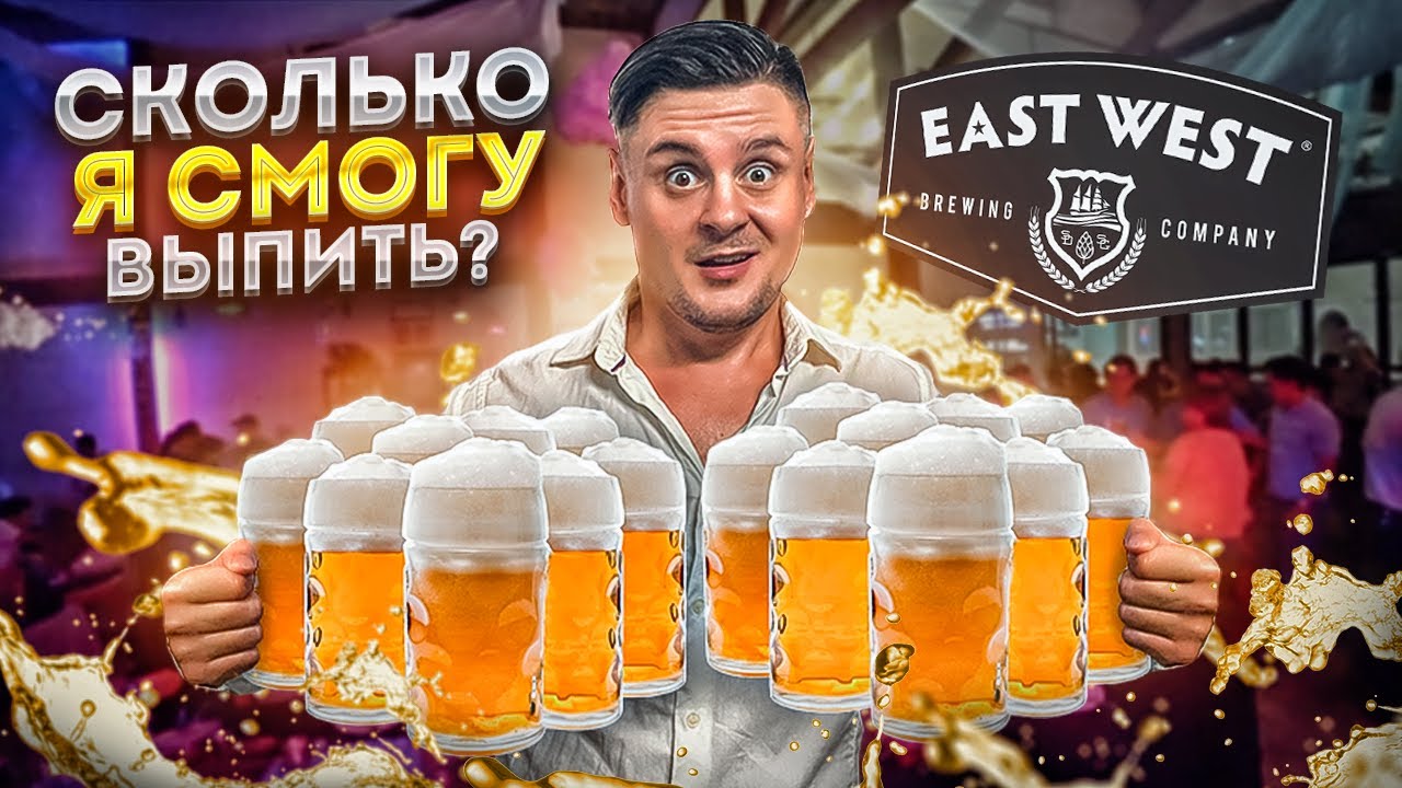 Безлимитное крафтовое пиво!!! Oktoberfest в баре East West в Хошимине | Обзор East West в Хошимине