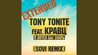 Я хотел бы знать (feat. Кравц) (Sovi Extended Remix) Я хотел бы знать (feat. Кравц) (Sovi Extended Remix)