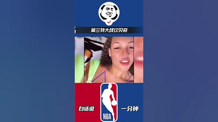 NBA之“腰王“莫兰特大战坎贝奇，两人孰强孰弱#nba #莫兰特 #坎贝奇 #篮球 - 天天要闻
