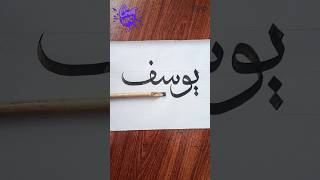 Yusuf Arabic Calligraphy 