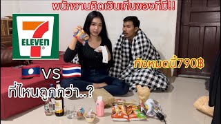 คนเยอะจนพนักงานคีย์บินผิด!!คิดเงินไปเกิน(ของในเซเว่น🇱🇦กับ🇹🇭อันไหนถูกกว่า)