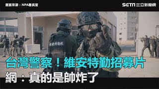 台灣警察！維安特勤招募片　網：真的是帥炸了｜三立新聞網SETN.com