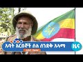 አባት አርበኞች ስለ ሰንደቅ አላማ 