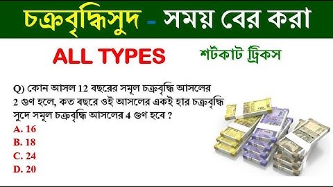 চক্রবৃদ্ধি সুদ  Compound interest || simple interest || math tricks by Hasnat || HASNAT ULLAH