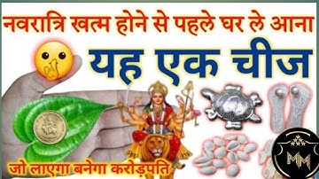नवरात्रि खत्म होने से पहले चुपचाप घर ले आना ये एक गुप्त चीज माँ दुर्गा ने कहा है करोड़पति बना दूँगी
