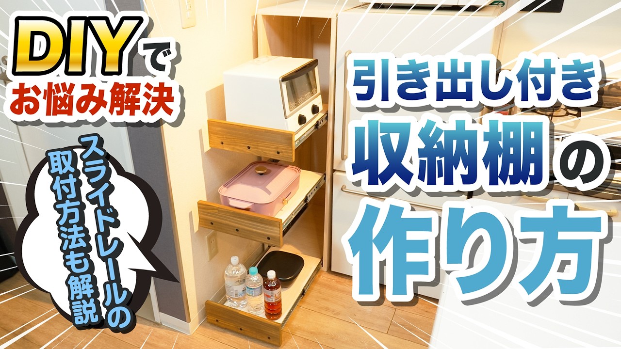 ハンドメイド　棚 DIY Storage Shelf] A Cinderella fit next to the refrigerator! How