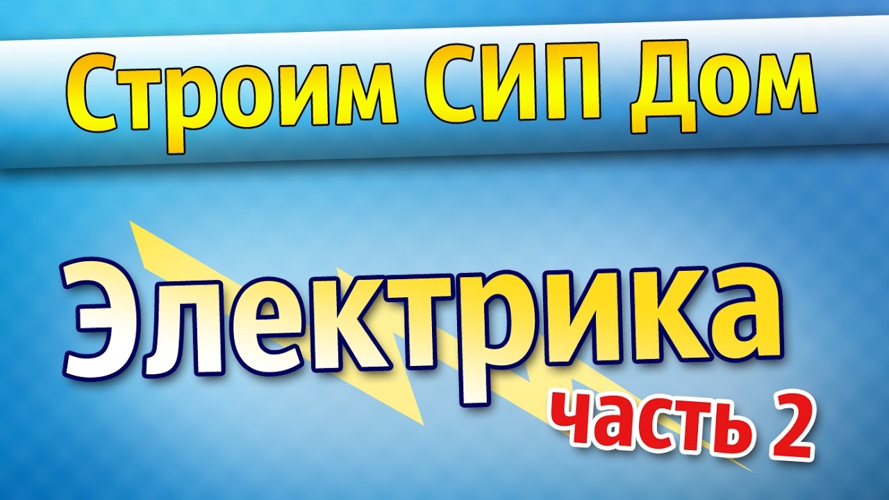 Строим СИП Дом. Электрика в Доме из СИП - YouTube