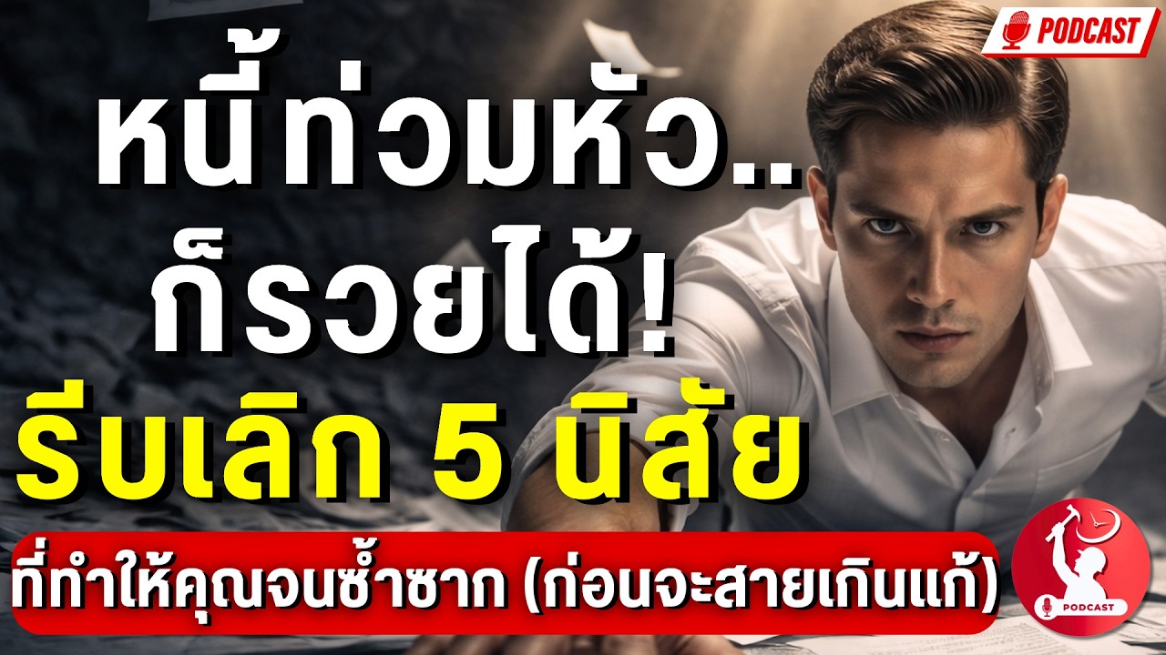 หนี้ท่วม..ก็รวยได้! รีบเลิก 5 นิสัยที่ทำให้คุณจนซ้ำซาก (ก่อนจะสายเกินแก้)