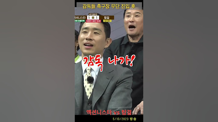 골 때리는 그녀들 |감독들 축구장 무단 진입 하면 생기는 일 | (feat. 이영표) #shorts