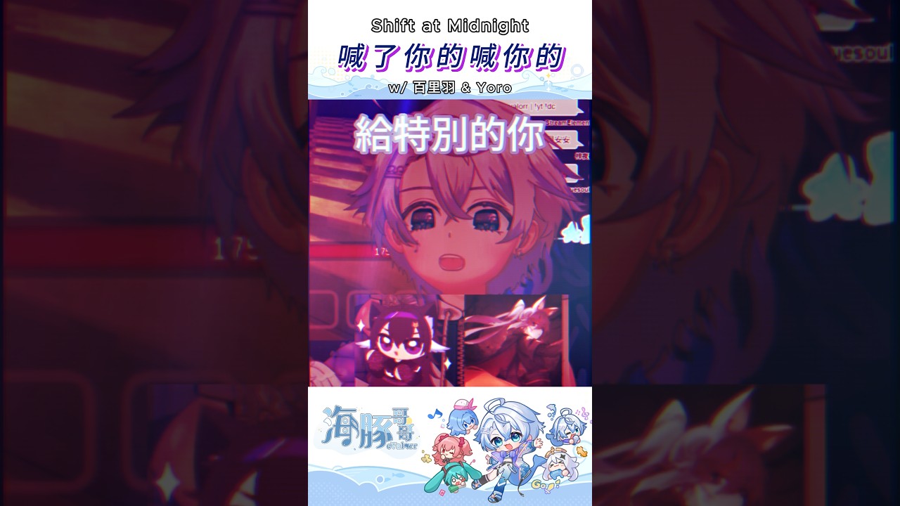 【eValorr 海豚】喊了你的喊你的 | shift at midnight | ft. @hhyakuri21 @yorokamoshi_art #vtuber #shorts | MYViki