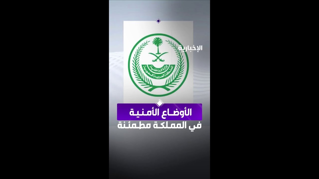 الأوضاع الأمنية في المملكة مطمئنة