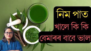 নিম পাত কি কি বেমাৰৰ বাবে ভাল আৰু কেনেকৈ ব্যৱহাৰ কৰিব লাগে || Health Benefits of Neem| Ponkhi Sharma