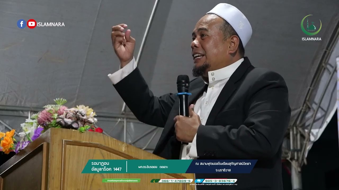 งาน รอมาฎอน อัลมูลาร็อค 1447 l ผศ.ดร.อิบรอฮีม อับดุลเลาะ l ณ สนามฟุตบอลโรงเรียนสุกัญศาสน์วิทยา